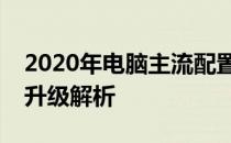 2020年电脑主流配置概览：技术趋势与性能升级解析