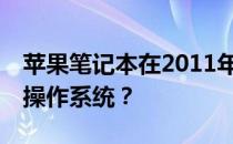 苹果笔记本在2011年如何安装Windows 10操作系统？