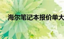 海尔笔记本报价单大全 2010年全新展示