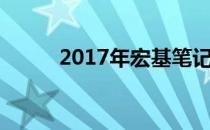 2017年宏基笔记本电脑全面解析