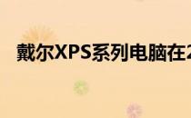 戴尔XPS系列电脑在2012年的创新与发展