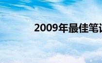 2009年最佳笔记本电脑全解析