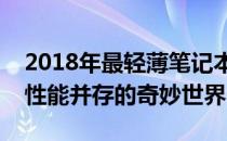 2018年最轻薄笔记本推荐：带你走进便携与性能并存的奇妙世界