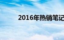 2016年热销笔记本电脑全面解析