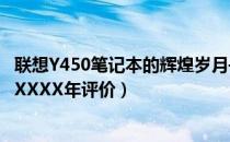 联想Y450笔记本的辉煌岁月——回首经典款型功能与特性（XXXX年评价）