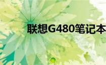 联想G480笔记本2012年参数详解