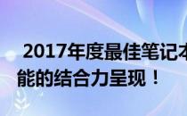  2017年度最佳笔记本电脑排行榜，科技与性能的结合力呈现！