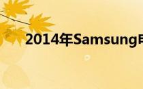  2014年Samsung电脑系列回顾与概览