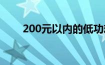 200元以内的低功耗显卡推荐与评测