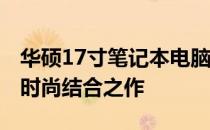 华硕17寸笔记本电脑：回望2009年的科技与时尚结合之作