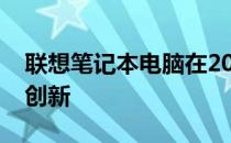 联想笔记本电脑在2008年的辉煌历程与技术创新