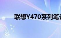 联想Y470系列笔记本电脑全面评测