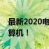 最新2020电脑主机配置清单，打造高性能计算机！