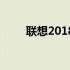 联想2018年一体机全系列型号概览