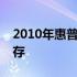 2010年惠普笔记本型号回顾：经典与创新并存