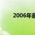 2006年最佳笔记本电脑排行榜一览