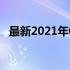 最新2021年CPU处理器排行榜及性能评测