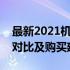 最新2021机械硬盘天梯图：性能排名、规格对比及购买建议