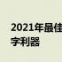 2021年最佳机械键盘推荐：打造您的专属打字利器