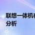 联想一体机在2011年的价值评估及市场行情分析