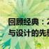 回顾经典：2006年制东芝笔记本电脑：技术与设计的先驱