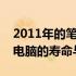 2011年的笔记本电脑是否仍可使用？探究旧电脑的寿命与价值