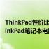 ThinkPad性价比之选：揭秘2021年最受瞩目的高性价比ThinkPad笔记本电脑