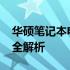 华硕笔记本电脑型号一览：2018年精选系列全解析