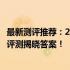 最新测评推荐：2021年笔记本电脑哪款更适合你？综合对比评测揭晓答案！