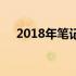 2018年笔记本电脑显卡性能天梯图详解