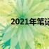 2021年笔记本电脑市场现状与趋势分析