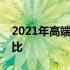 2021年高端笔记本推荐：选购指南与详细对比