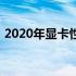 2020年显卡性能排行榜：最佳显卡配置推荐