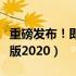 重磅发布！即将推出的顶级笔记本电脑（全新版2020）