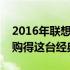 2016年联想电脑二手市场价值：多少钱才能购得这台经典电脑？