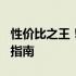 性价比之王！2020年最佳4000元笔记本选购指南