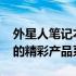 外星人笔记本型号概览：回顾与探讨2013年的精彩产品系列