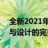 全新2021年MacBook新款发布：革新科技与设计的完美结合