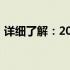 详细了解：2015款苹果笔记本电脑参数概览