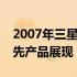 2007年三星笔记本电脑概览：技术巨头的领先产品展现