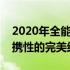 2020年全能笔记本大解析：性能、设计与便携性的完美结合