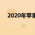 2020年苹果笔记本电脑销量分析与展望