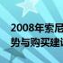 2008年索尼旧笔记本价格回顾：历史价格走势与购买建议