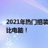 2021年热门组装电脑配置推荐：仅需2000元，打造高性价比电脑！