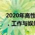 2020年高性价比商务笔记本推荐：实用之选，工作与娱乐两不误