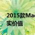 2015款MacBook价格大揭秘：了解它的真实价值