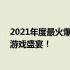 2021年度最火爆的端游游戏排行榜TOP10，你不可错过的游戏盛宴！