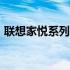 联想家悦系列台式电脑：2008年的经典之选