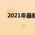 2021年最新固态硬盘价格表及市场分析