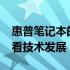 惠普笔记本的历史回顾：从2006年的里程碑看技术发展